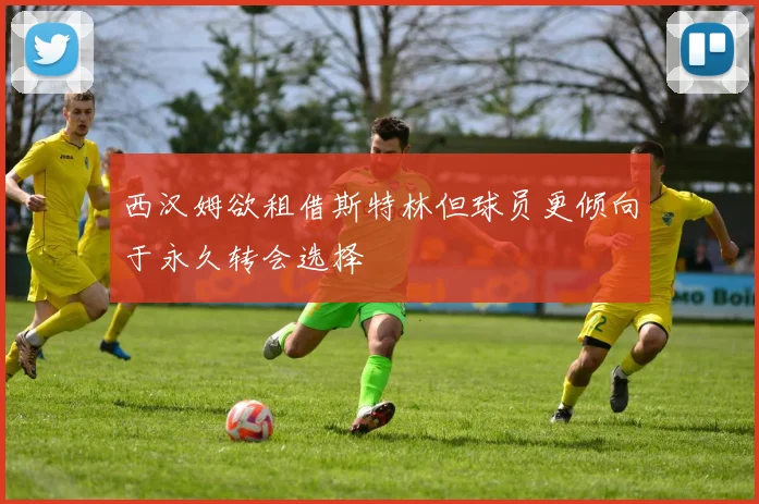 西汉姆欲租借斯特林但球员更倾向于永久转会选择