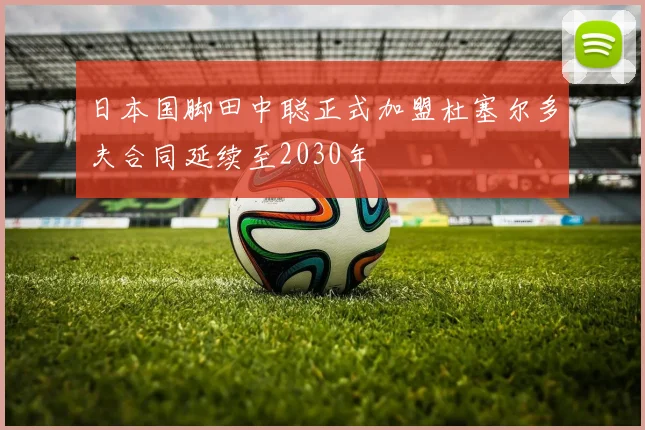 日本国脚田中聪正式加盟杜塞尔多夫合同延续至2030年
