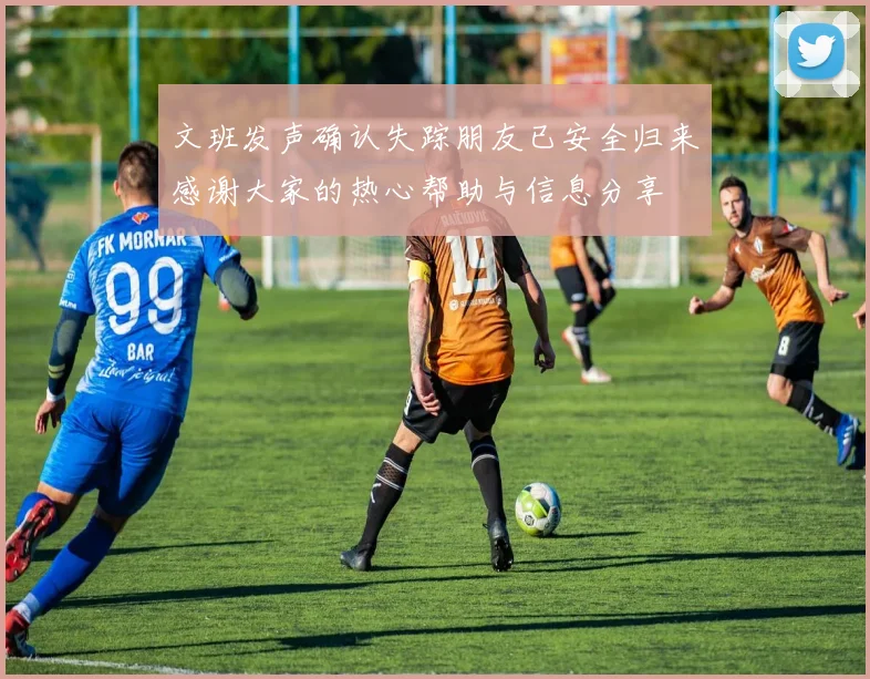 文班发声确认失踪朋友已安全归来感谢大家的热心帮助与信息分享