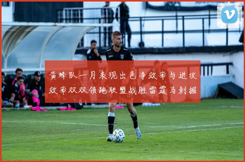 黄蜂队一月表现出色净效率与进攻效率双双领跑联盟战胜雷霆马刺掘金