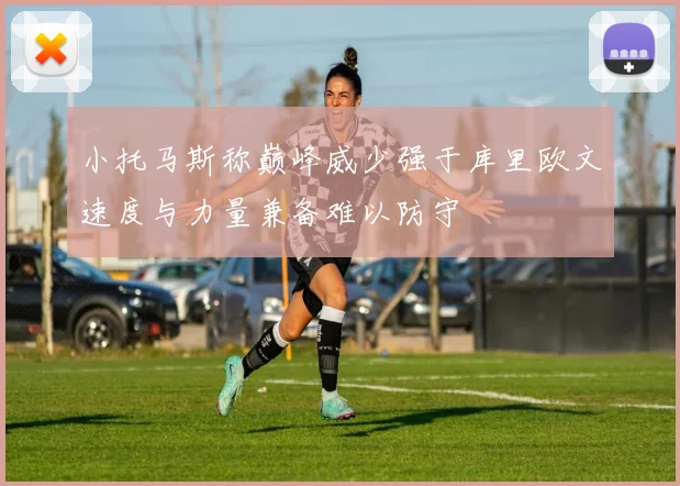 小托马斯称巅峰威少强于库里欧文速度与力量兼备难以防守