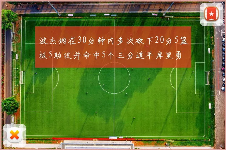 波杰姆在30分钟内多次砍下20分5篮板5助攻并命中5个三分追平库里勇士队史第二人