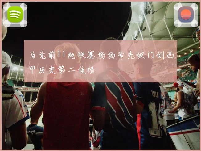 马竞前11轮联赛场场率先破门创西甲历史第二佳绩