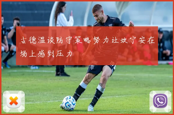 古德温谈防守策略努力让坎宁安在场上感到压力