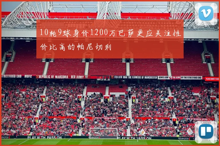10轮9球身价1200万巴萨更应关注性价比高的帕尼切利