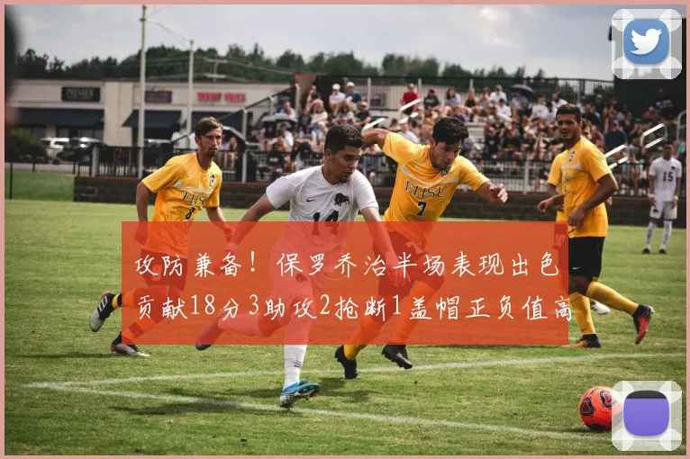 攻防兼备！保罗乔治半场表现出色贡献18分3助攻2抢断1盖帽正负值高达14