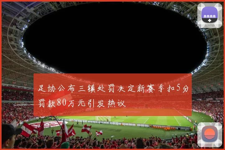 足协公布三镇处罚决定新赛季扣5分罚款80万元引发热议