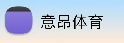 意昂体育 Logo
